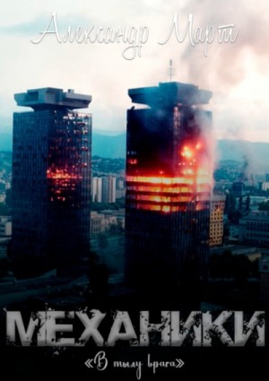 Механики. Том 14. В тылу врага