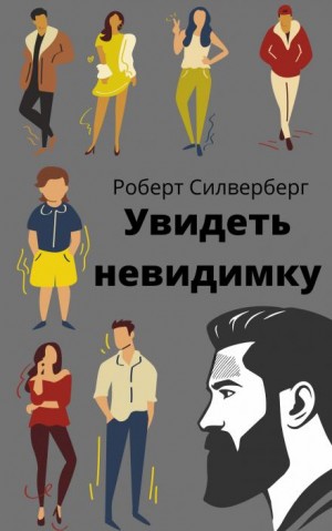 Увидеть невидимку