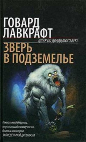 Зверь в подземелье