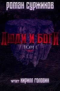 Полари. Люди и Боги. Том 1
