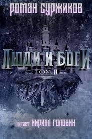 Полари. Люди и Боги. Том 2