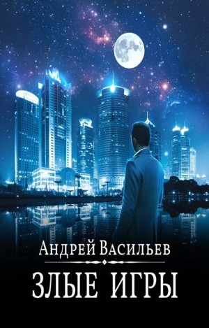 А. Смолин, ведьмак: 07. Злые игры