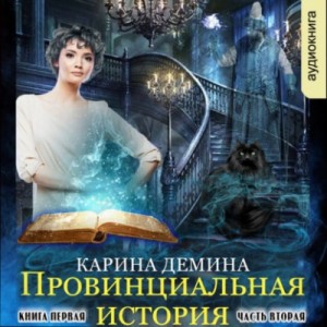 Провинциальная история. Часть 2