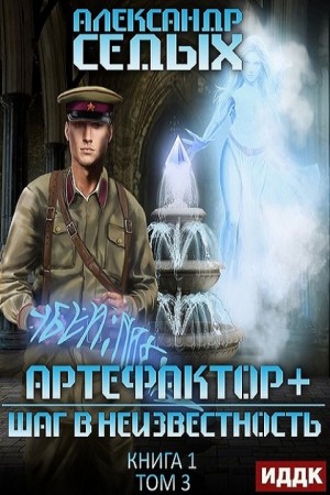 Шаг в неизвестность. Том 3