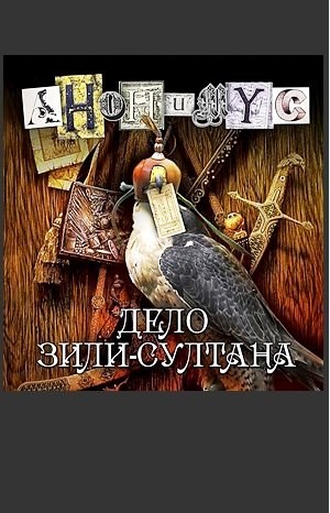 Дело Зили-султана