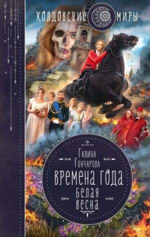 Времена года: 3. Белая весна