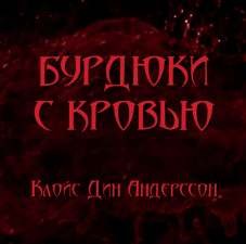 Бурдюки с кровью