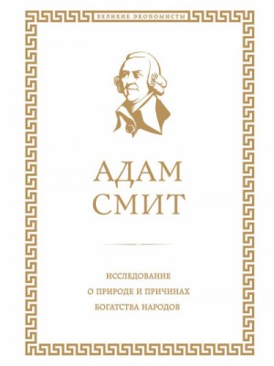 Исследование о природе и причинах богатства народов. Книга I