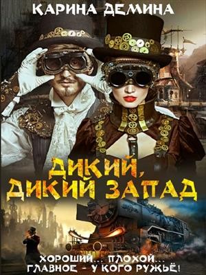 Дикий, Дикий Запад