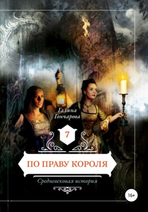 Средневековая история: 7. По праву короля