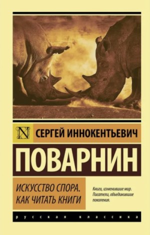 Искусство спора. Как читать книги