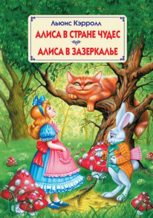 Алиса в Зазеркалье