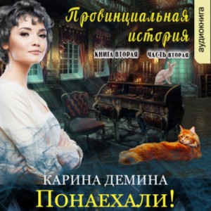 Понаехали! Часть 2