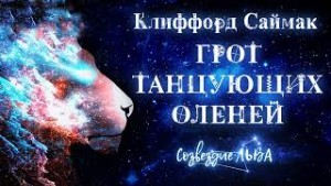 Грот танцующих оленей