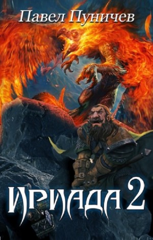Ириада 2