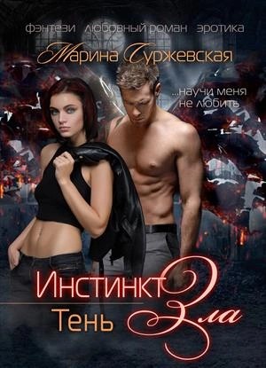 Инстинкт зла. Тень