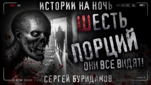 Шесть порций