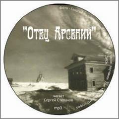 Отец Арсений