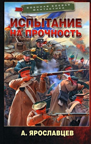 Восточная война: 2. Испытание на прочность
