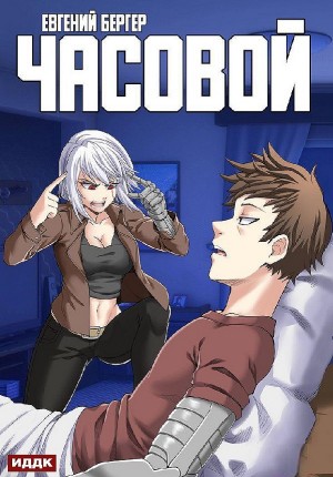 Часовой