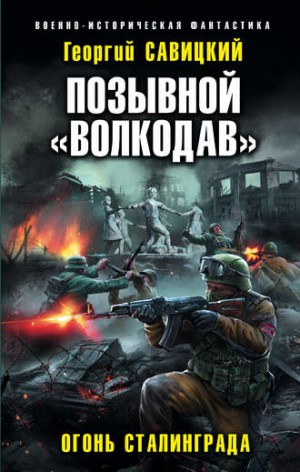 Позывной «Волкодав»: 2. Огонь Сталинграда