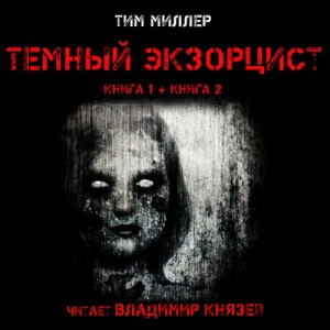 Тёмный экзорцист