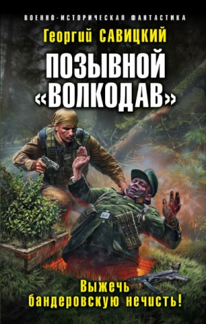 Позывной «Волкодав»: 3. Выжечь бандеровскую нечисть!