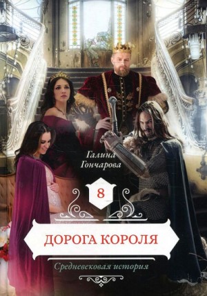 Средневековая история: 8. Дорога короля