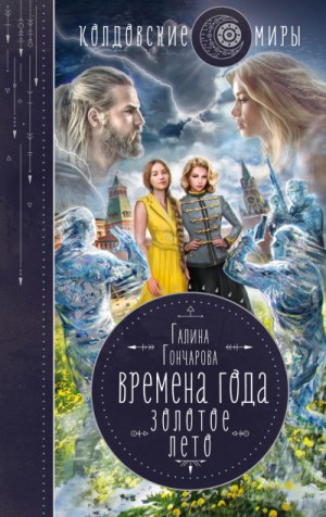 Времена года: 4. Золотое лето