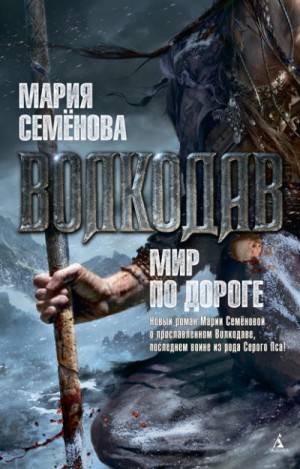 Волкодав и его мир. Волкодав: 2.0.2. Мир по дороге