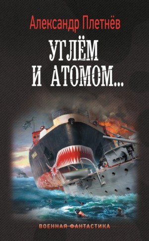 Углём и атомом...