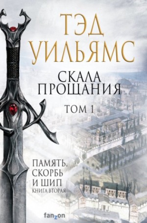 Память Скорбь и Шип: 2.2-1. Скала Прощания-1