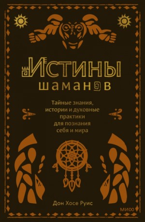 Истины шаманов