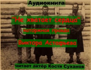 Не хватает сердца...