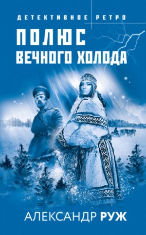 Вадим Арсеньев: 4. Полюс вечного холода