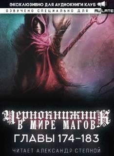 Чернокнижник в мире Магов. Главы 174-183