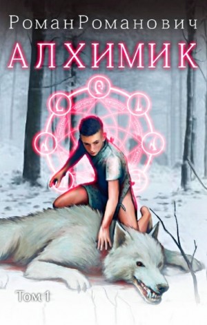 Алхимик