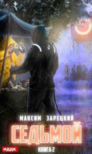Седьмой. Книга 2