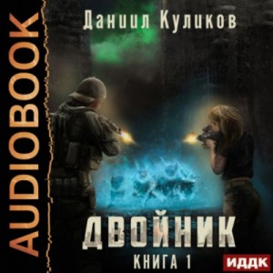 Двойник: 1