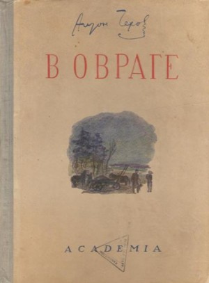В овраге