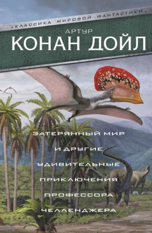 Профессор Челленджер: 2. Отравленный пояс