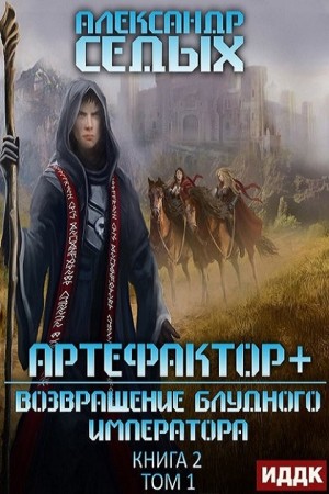 Возвращение блудного императора. Том 1