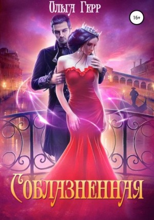 Соблазнённая