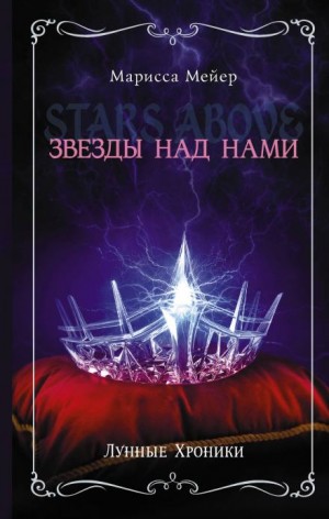 Сборник «Звезды над нами»