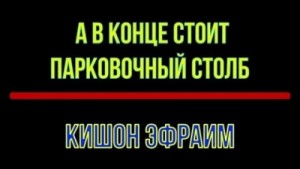 А в конце стоит парковочный столб