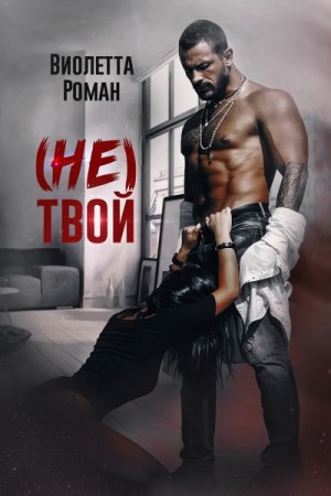 (Не) твой