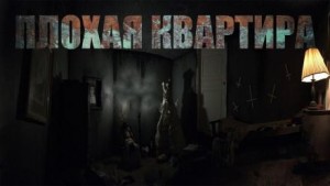 Плохая квартира: 2