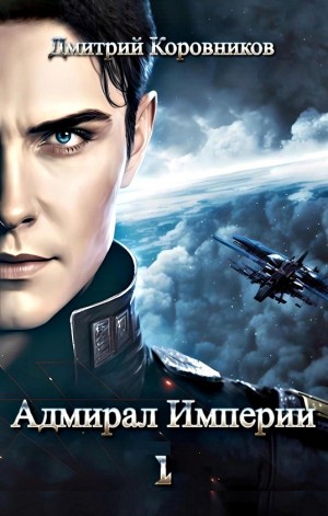 Адмирал Империи