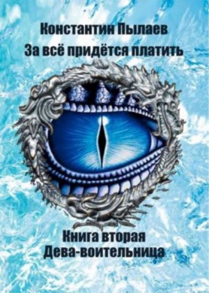 За всё придётся платить: 2. Дева-воительница.