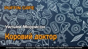 Коровий доктор
